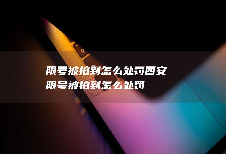 限号被拍到怎么处罚西安限号被拍到怎么处罚