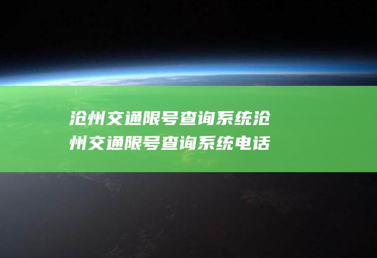 沧州交通限号查询系统沧州交通限号查询系统电话