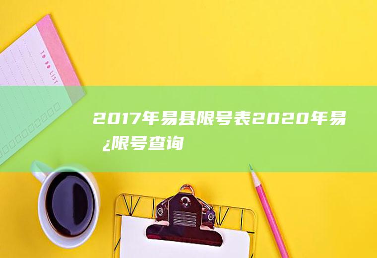 2017年易县限号表2020年易县限号查询