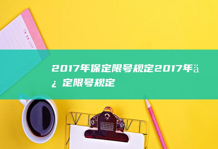 2017年保定限号规定2017年保定限号规定最新