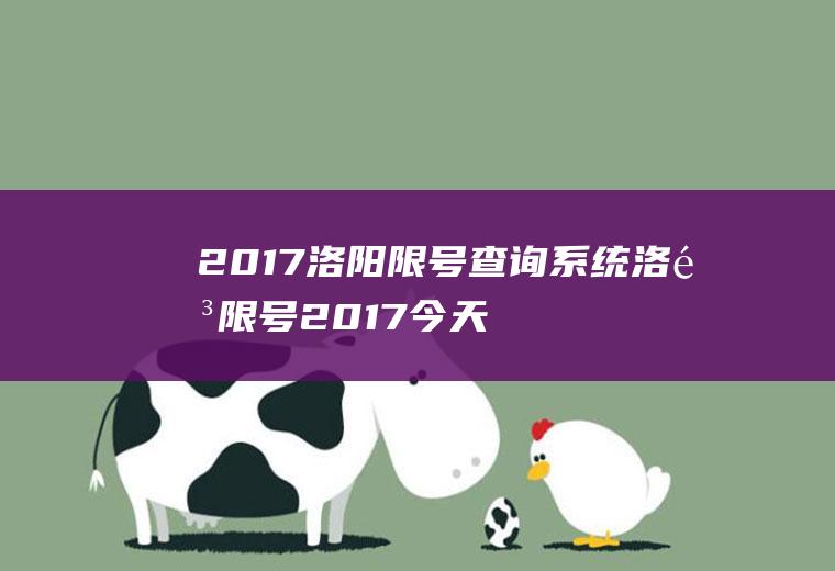 2017洛阳限号查询系统洛阳限号2017今天