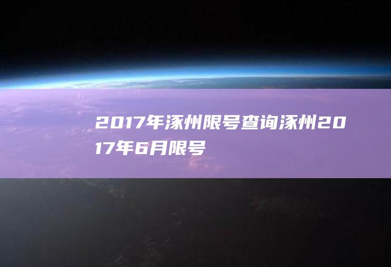 2017年涿州限号查询涿州2017年6月限号