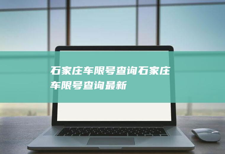 石家庄车限号查询石家庄车限号查询最新