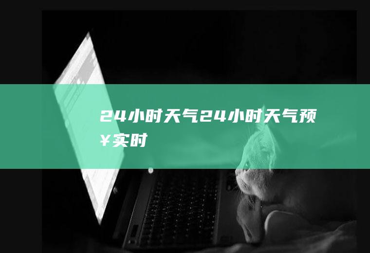 24小时天气24小时天气预报实时