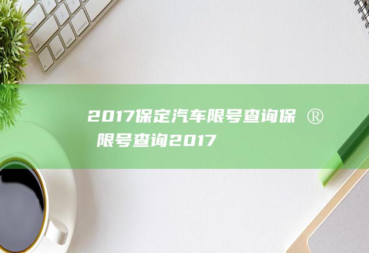 2017保定汽车限号查询保定限号查询2017今天