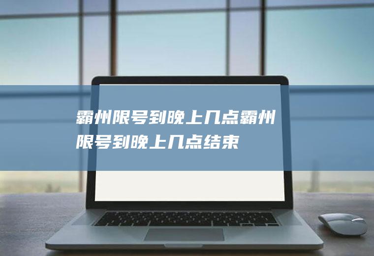 霸州限号到晚上几点霸州限号到晚上几点结束