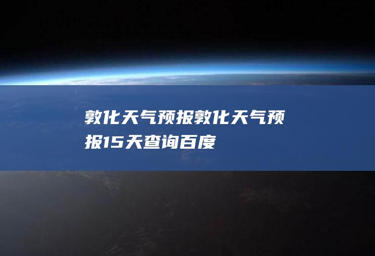 敦化天气预报敦化天气预报15天查询百度