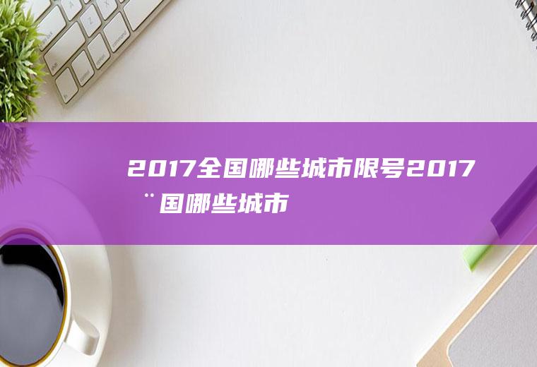 2017全国哪些城市限号2017全国哪些城市限号了