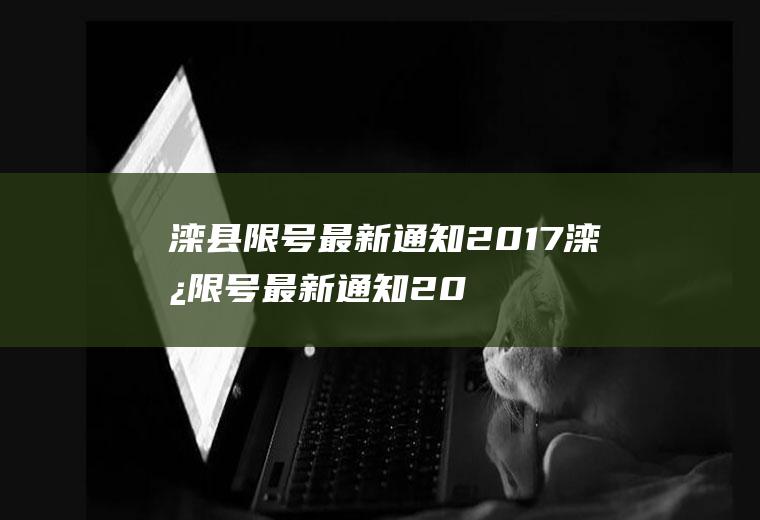 滦县限号最新通知2017滦县限号最新通知2017年