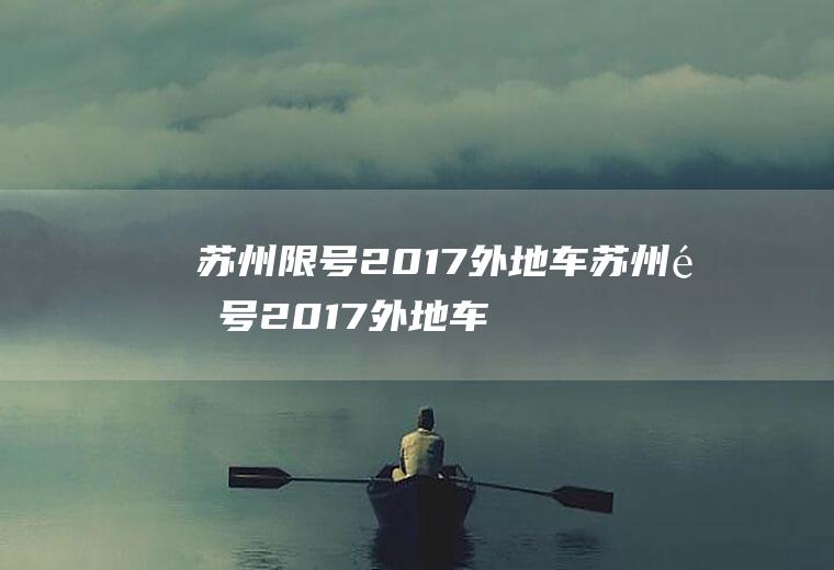 苏州限号2017外地车苏州限号2017外地车限行吗