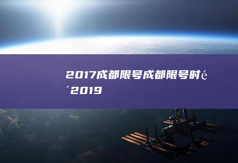 2017成都限号成都限号时间2019