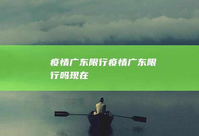 疫情广东限行疫情广东限行吗现在