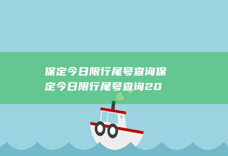 保定今日限行尾号查询保定今日限行尾号查询2022年