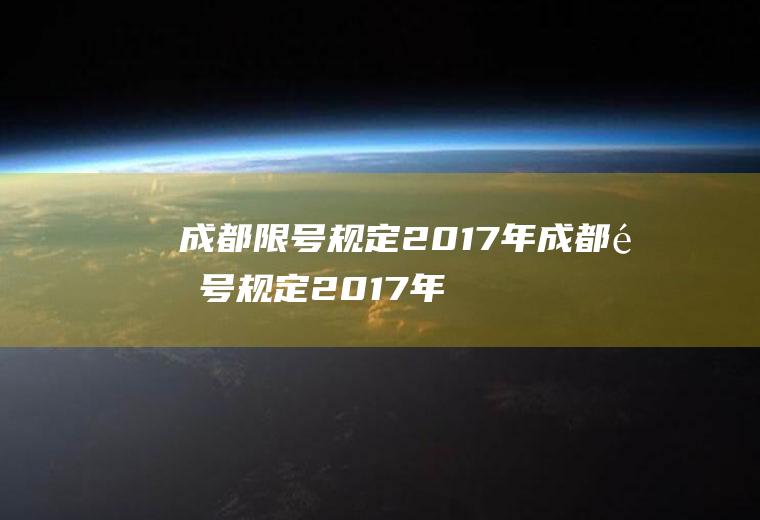 成都限号规定2017年成都限号规定2017年限行