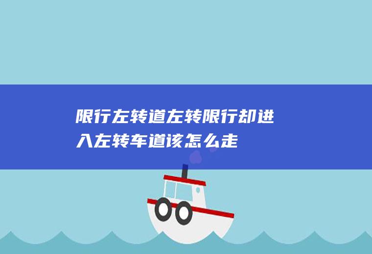 限行左转道左转限行却进入左转车道该怎么走