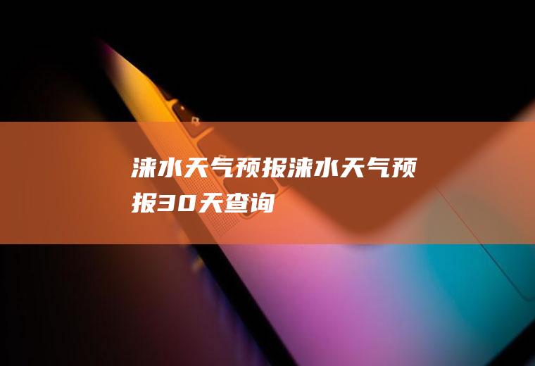 涞水天气预报涞水天气预报30天查询