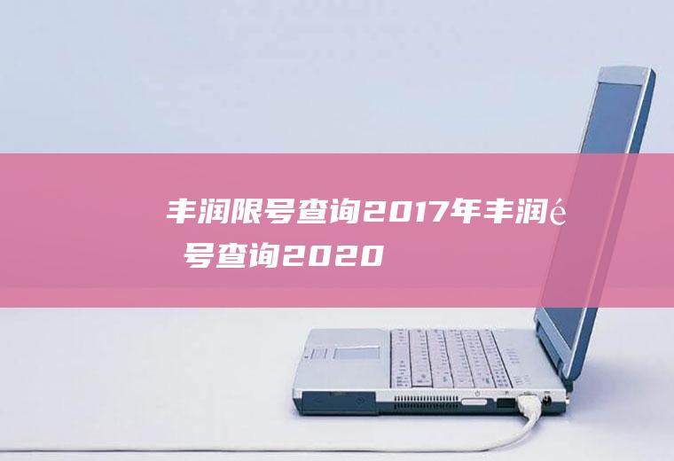 丰润限号查询2017年丰润限号查询2020