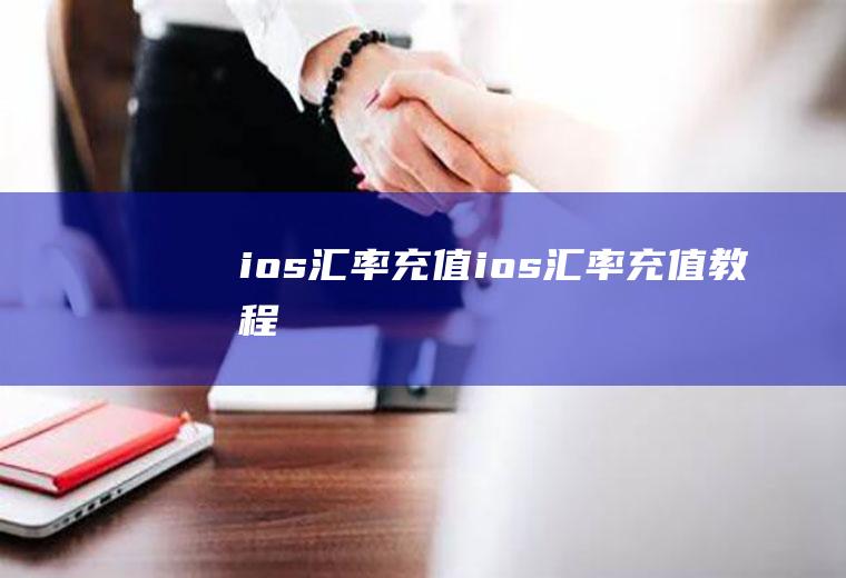 ios汇率充值ios汇率充值教程