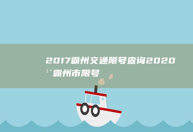 2017霸州交通限号查询2020年霸州市限号查询