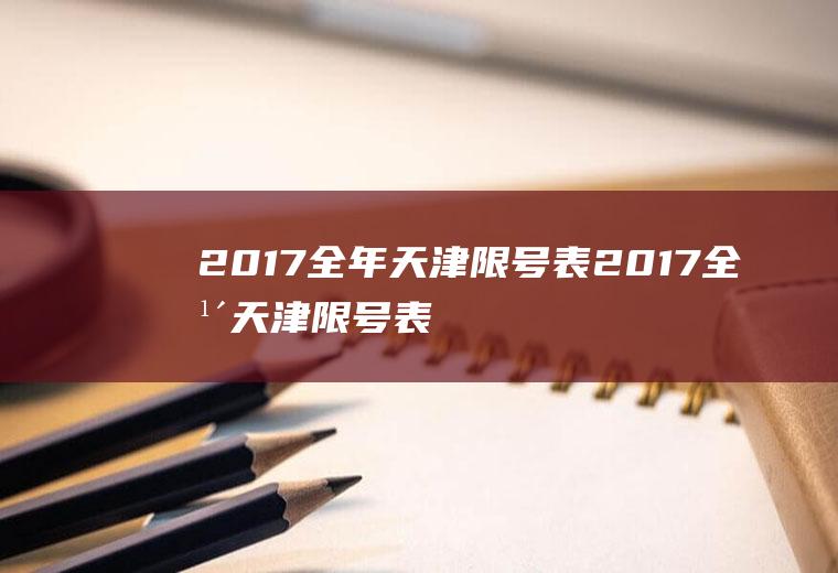 2017全年天津限号表2017全年天津限号表图片