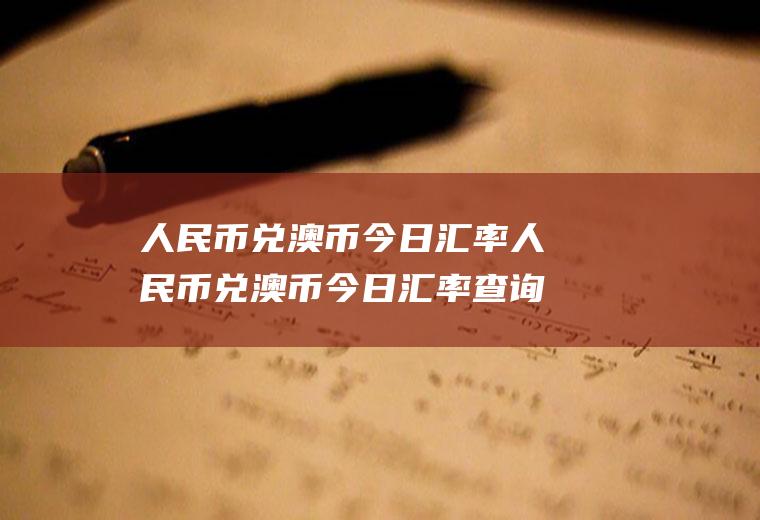 人民币兑澳币今日汇率人民币兑澳币今日汇率查询最新