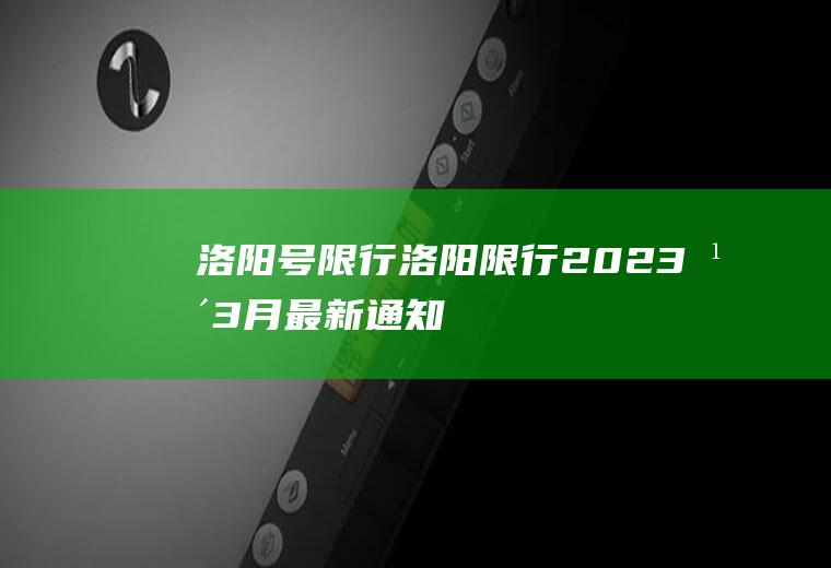 洛阳号限行洛阳限行2023年3月最新通知