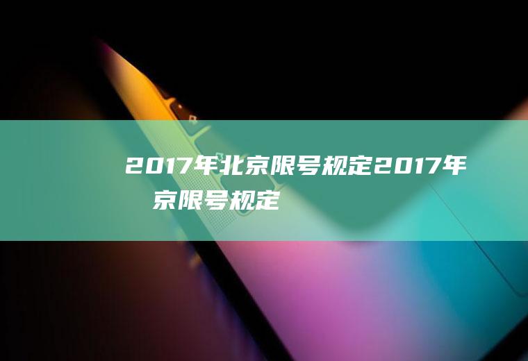 2017年北京限号规定2017年北京限号规定最新