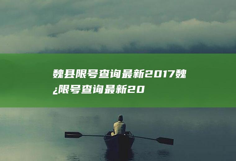 魏县限号查询最新2017魏县限号查询最新2019明天