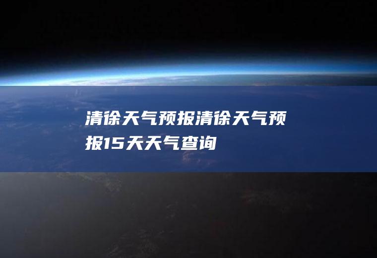 清徐天气预报清徐天气预报15天天气查询