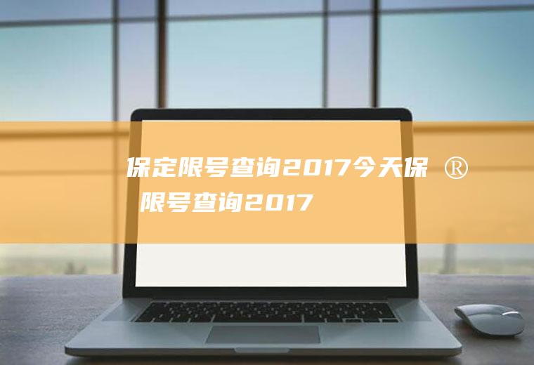 保定限号查询2017今天保定限号查询2017今天限行