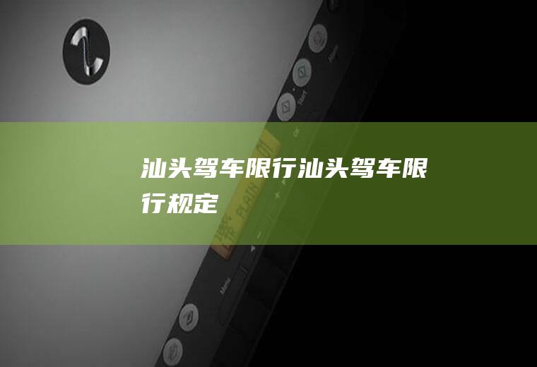 汕头驾车限行汕头驾车限行规定