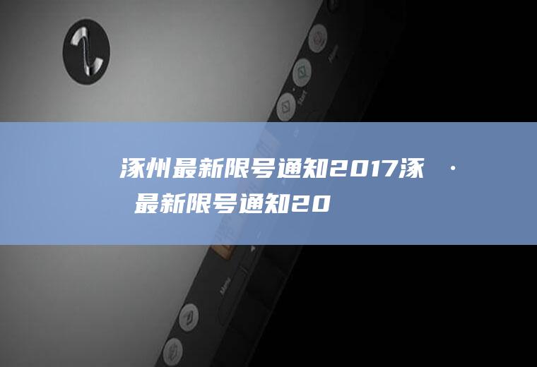 涿州最新限号通知2017涿州最新限号通知2017年