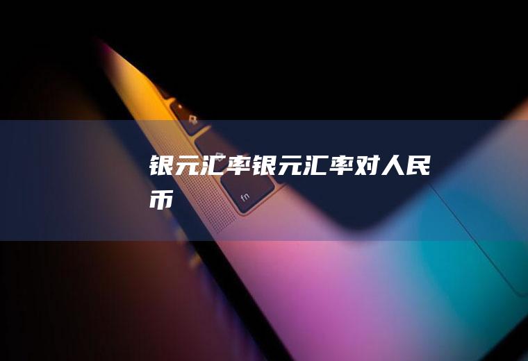 银元汇率银元汇率对人民币