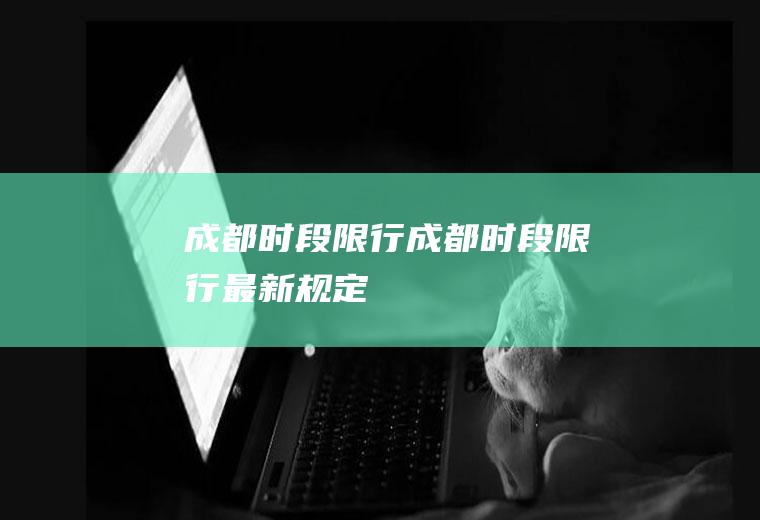 成都时段限行成都时段限行最新规定