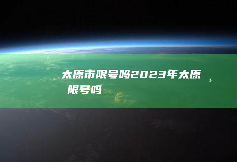 太原市限号吗2023年太原市限号吗