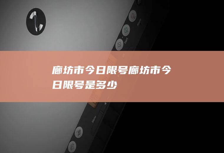 廊坊市今日限号廊坊市今日限号是多少