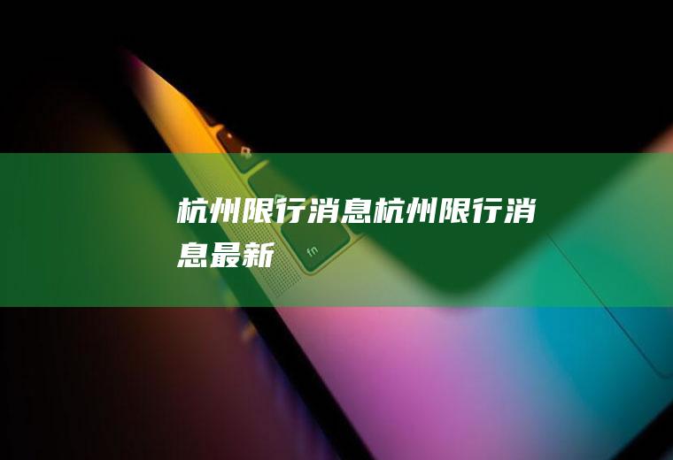 杭州限行消息杭州限行消息最新