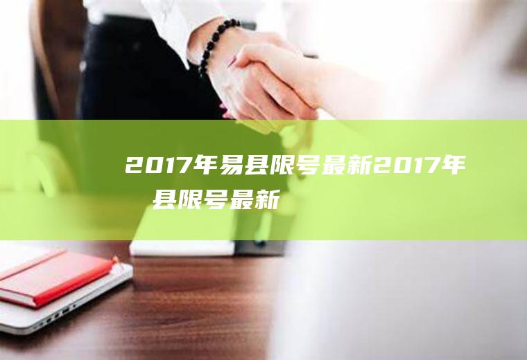 2017年易县限号最新2017年易县限号最新消息