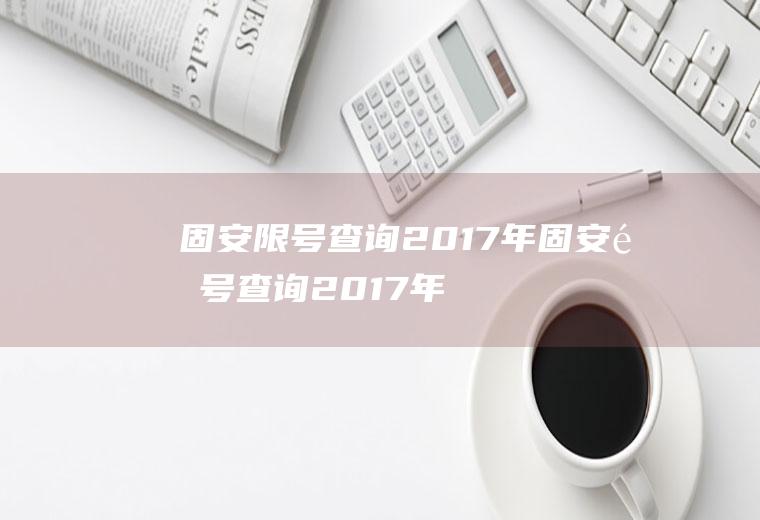 固安限号查询2017年固安限号查询2017年7月