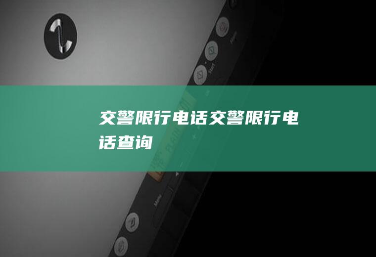 交警限行电话交警限行电话查询