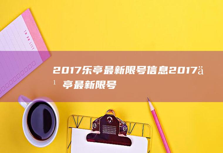 2017乐亭最新限号信息2017乐亭最新限号信息查询