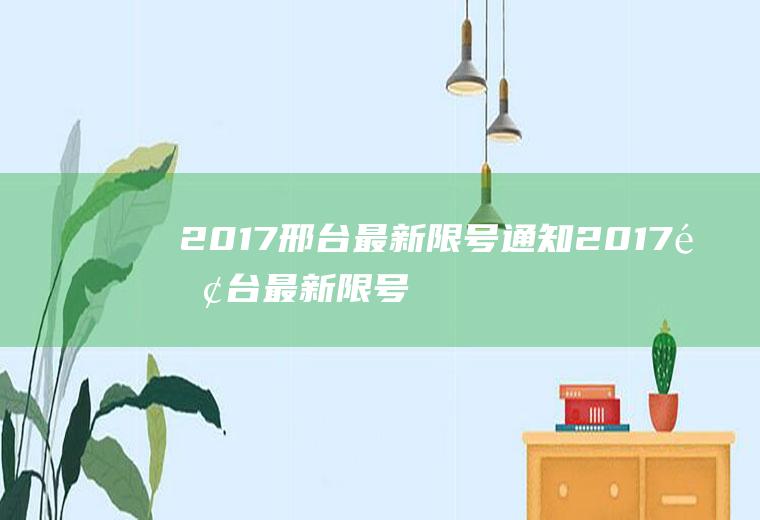 2017邢台最新限号通知2017邢台最新限号通知查询