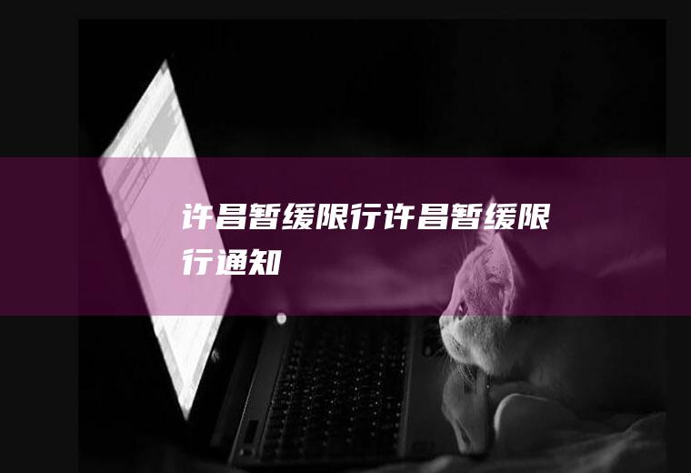 许昌暂缓限行许昌暂缓限行通知