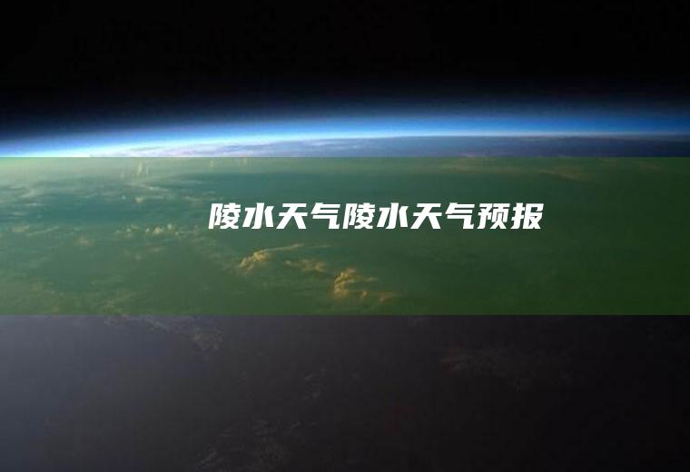 陵水天气陵水天气预报