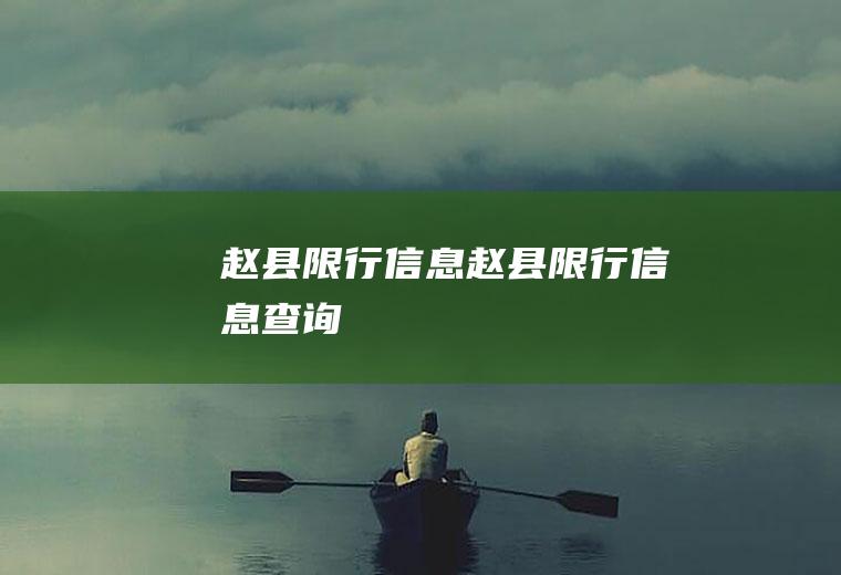 赵县限行信息赵县限行信息查询