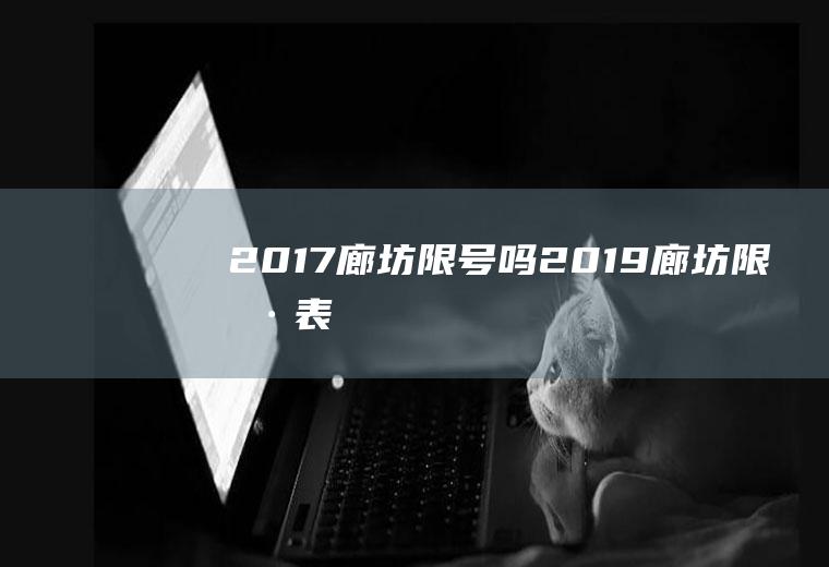 2017廊坊限号吗2019廊坊限号表