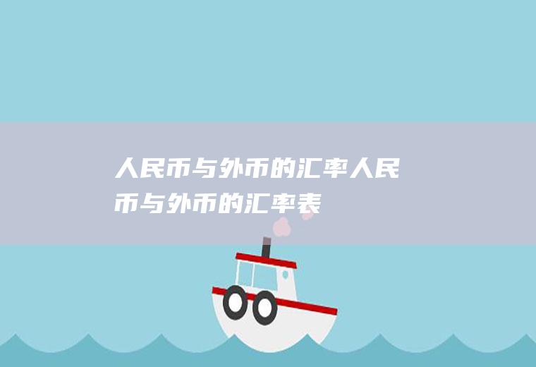 人民币与外币的汇率人民币与外币的汇率表