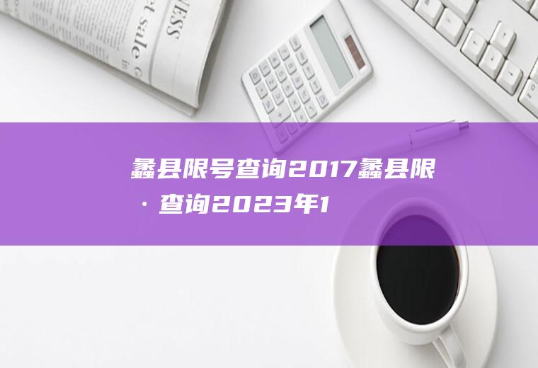 蠡县限号查询2017蠡县限号查询2023年11月