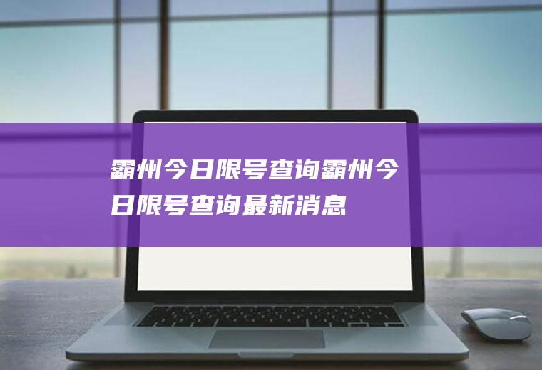 霸州今日限号查询霸州今日限号查询最新消息