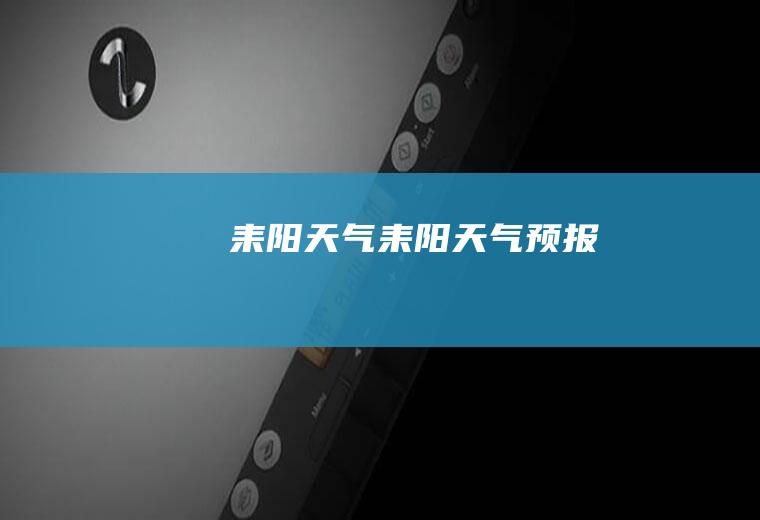 耒阳天气耒阳天气预报